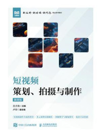 短视频策划、拍摄与制作：微课版