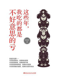 这些年,我吃的都是不好意思的亏