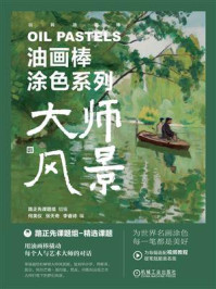 油画棒涂色系列：大师风景