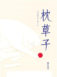 枕草子 日 清少纳言3 精品 最新章节 编后记 天作之合 的千年奇遇 清少纳言著 完结小说 都市免费小说 掌阅小说网 枕草子 日 清少纳言3 精品 最新章节 编后记 天作之合 的千年奇遇 清少纳言著 完结小说 都市免费小说 掌阅小说网