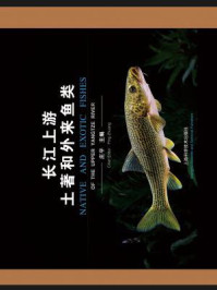 长江上游土著和外来鱼类