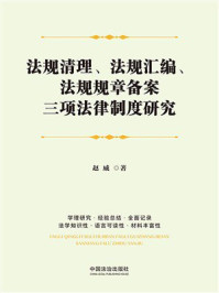 法规清理、法规汇编、法规规章备案三项法律制度研究
