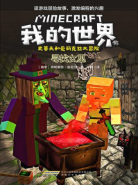 我的世界·史蒂夫和爱丽克丝大冒险 16：寻找女巫