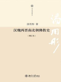 汉魏两晋南北朝佛教史（增订本）