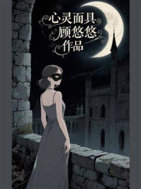心灵面具