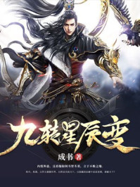 《九转星辰变》最新章节_第132章 缘来缘