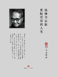 钱锺书家族:嵚崎磊落的人生(中国故事·南方周末)