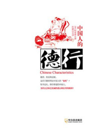 中国人的德行