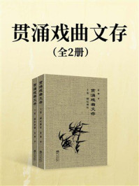 贯涌戏曲文存（全2册）