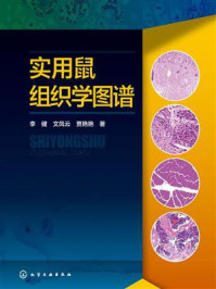 实用鼠组织学图谱