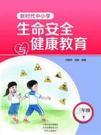 新时代中小学生命安全与健康教育:3年级下