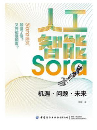 人工智能Sora：机遇·问题·未来