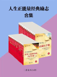 人生正能量励志经典合集(全二十四册)