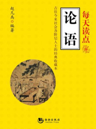 每天读点《论语》