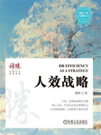 人效战略