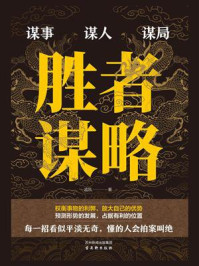 胜者谋略