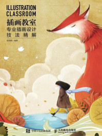 插画教室 专业插画设计技法精解