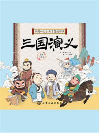 中国四大古典名著连环画:三国演义