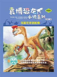 袁博恐龙小说系列：窃蛋龙来到岭南