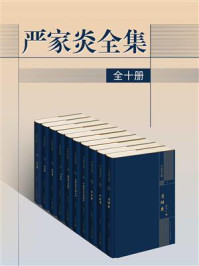 严家炎全集