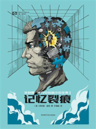 菲利普·迪克中短篇小说全集I：记忆裂痕
