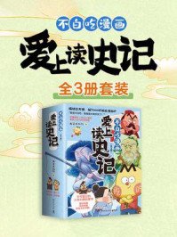 不白吃漫画爱上读史记（全3册）