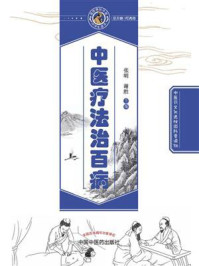 中医疗法治百病