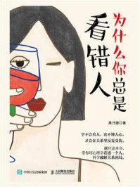 为什么你总是看错人