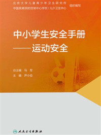 中小学生安全手册:运动安全