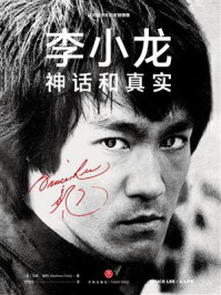 李小龙:神话和真实
