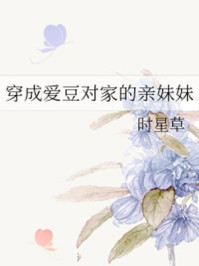 穿成爱豆对家的亲妹妹
