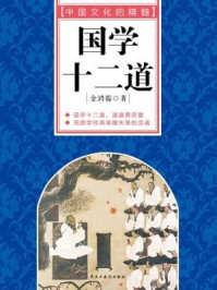 国学十二道