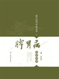 浙江近代中医名家脾胃病临证经验