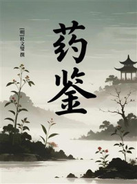 药鉴