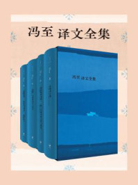 冯至译文全集(共四册)