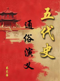 中国历代通俗演义:五代史演义