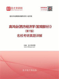 高鸿业《西方经济学（宏观部分）》（第7版）名校考研真题详解