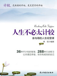 人生不必太计较