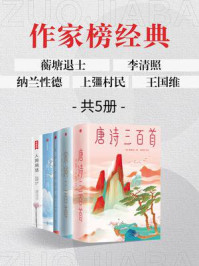 作家榜名著:唐诗三百首+李清照诗词全集+纳兰词+宋词三百首+人间词话(全5册)