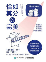 恰如其分的完美