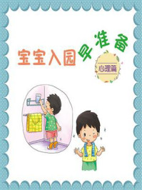 宝宝入园早准备：心理篇