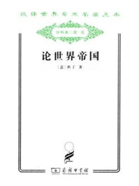 论世界帝国