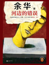 河边的错误