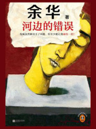 河边的错误