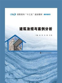 建筑法规与案例分析