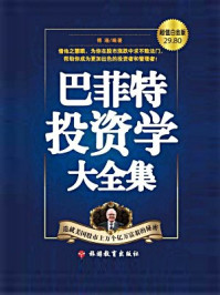 巴菲特投资学大全集