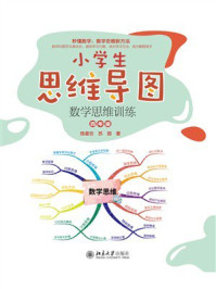 小学生思维导图:数学思维训练(四年级)