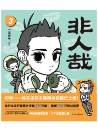 非人哉 3