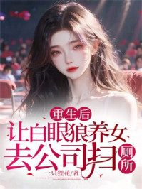 重生后，让白眼狼养女去公司扫厕所