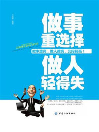 做事重选择 做人轻得失